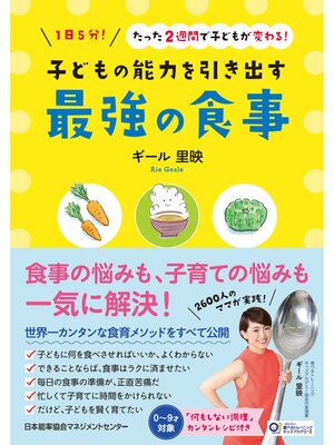 cover image of 子どもの能力を引き出す最強の食事